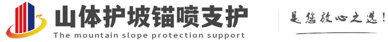 罗湖山体护坡锚喷支护公司